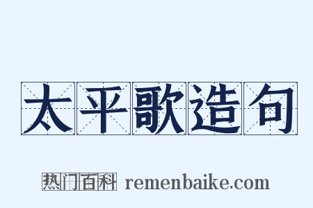 太平歌造句是什么意思的图片